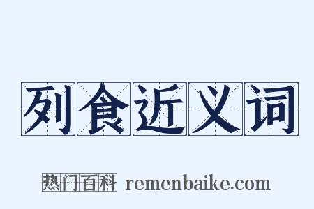 列食近义词是什么意思的图片